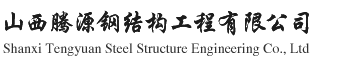 山西騰源鋼結(jié)構(gòu)工程有限公司